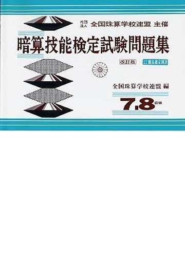 暗算技能検定試験問題集７ ８級の通販 紙の本 Honto本の通販ストア
