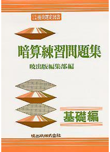暗算練習問題集 基礎編の通販 暁出版編集部 紙の本 Honto本の通販ストア
