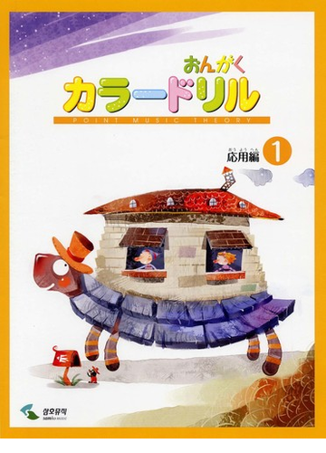 おんがくカラードリル 応用編 １の通販 紙の本 Honto本の通販ストア