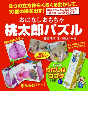 おはなしおもちゃ桃太郎パズルの通販 藤田 浩子 保坂 あけみ 紙の本 Honto本の通販ストア