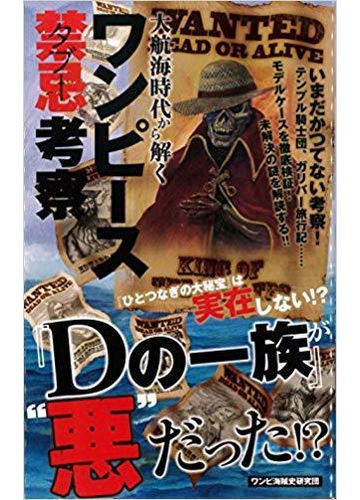 大航海時代から解くワンピース禁忌考察 いまだかつてない考察 の通販 ワンピ海賊史研究団 スタンダーズ 紙の本 Honto本の通販ストア