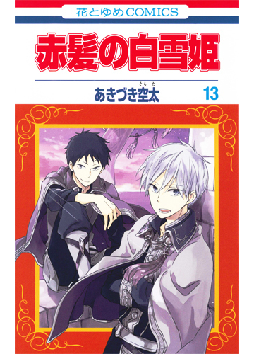 赤髪の白雪姫 １３ 花とゆめｃｏｍｉｃｓ の通販 あきづき 空太 花とゆめコミックス コミック Honto本の通販ストア