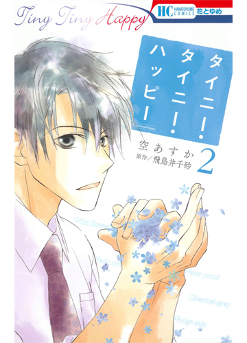 タイニー タイニー ハッピー ２ 花とゆめｃｏｍｉｃｓ の通販 空 あすか 飛鳥井 千砂 花とゆめコミックス コミック Honto本の通販ストア