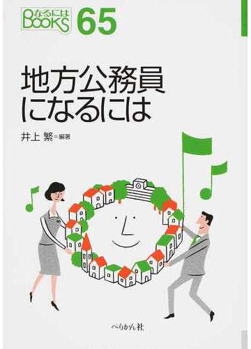 地方公務員になるにはの通販 井上 繁 紙の本 Honto本の通販ストア