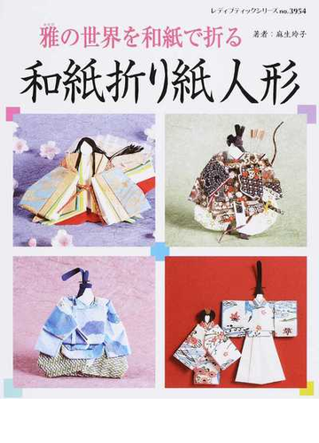 和紙折り紙人形 雅の世界を和紙で折るの通販 麻生 玲子 レディブティックシリーズ 紙の本 Honto本の通販ストア