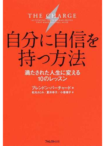 自分に自信を持つ方法 満たされた人生に変える１０のレッスンの通販 ブレンドン バーチャード 松丸 さとみ 紙の本 Honto本の通販ストア