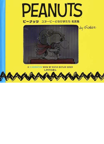 ピーナッツ スヌーピーとなかまたち名言集の通販 チャールズ ｍ シュルツ ルーファス バトラー セダー 紙の本 Honto本の通販ストア
