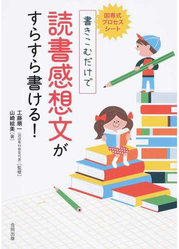 書きこむだけで読書感想文がすらすら書ける 国専式プロセスシートの通販 山崎 絵美 工藤 順一 紙の本 Honto本の通販ストア