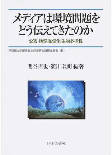 メディアは環境問題をどう伝えてきたのか 公害 地球温暖化 生物多様性の通販 関谷 直也 瀬川 至朗 紙の本 Honto本の通販ストア