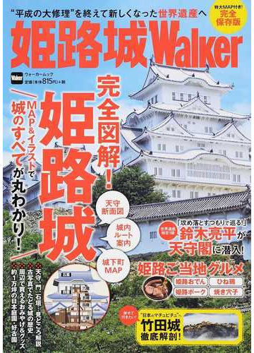 姫路城ｗａｌｋｅｒ 完全図解 ｍａｐ イラストで姫路城のすべてが丸わかり の通販 ウォーカームック 紙の本 Honto本の通販ストア