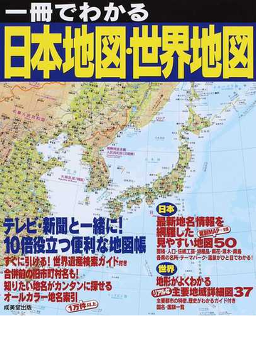 一冊でわかる日本地図 世界地図 ２０１５の通販 成美堂出版編集部 紙の本 Honto本の通販ストア