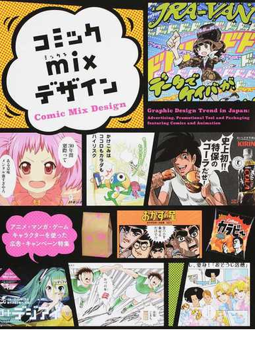 コミックｍｉｘデザイン アニメ マンガ ゲーム キャラクターを使った広告 キャンペーン特集の通販 紙の本 Honto本の通販ストア