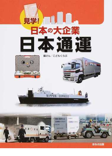 見学 日本の大企業日本通運の通販 こどもくらぶ 紙の本 Honto本の通販ストア