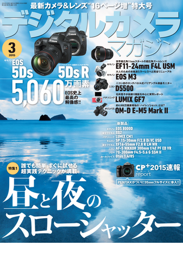 デジタルカメラマガジン 15年3月号 キャンペーン価格 の電子書籍 Honto電子書籍ストア