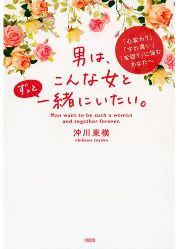 心変わり すれ違い 空回り に悩むあなたへ 男は こんな女とずっと一緒にいたい 大和出版 の電子書籍 Honto電子書籍ストア