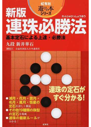 連珠必勝法 基本定石による上達 必勝法 新版の通販 新井 華石 紙の本 Honto本の通販ストア 連珠必勝法 基本定石による上達 必勝法 新版の通販 新井 華石 紙の本 Honto本の通販ストア