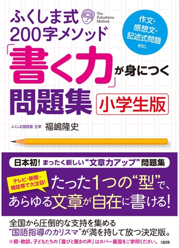 ふくしま式２００字メソッド 書く力 が身につく問題集 小学生版の通販 福嶋 隆史 紙の本 Honto本の通販ストア