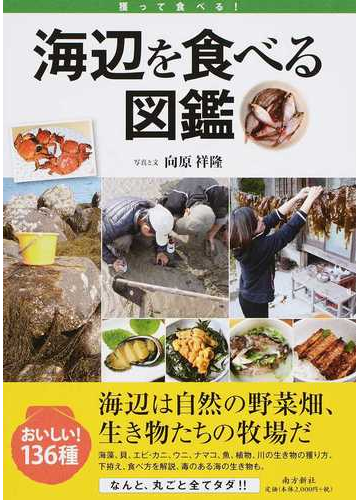 海辺を食べる図鑑 獲って食べる の通販 向原 祥隆 紙の本 Honto本の通販ストア