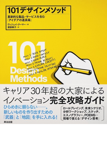 １０１デザインメソッド 革新的な製品 サービスを生む アイデアの道具箱 の通販 ヴィジェイ クーマー 渡部 典子 紙の本 Honto本の通販ストア