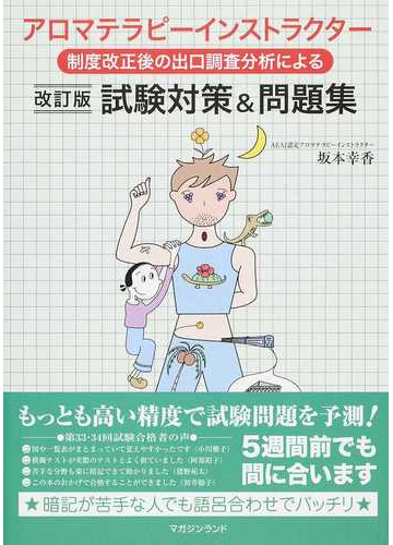 アロマテラピーインストラクター制度改正後の出口調査分析による試験対策 問題集 改訂版の通販 坂本 幸香 紙の本 Honto本の通販ストア