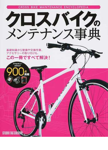 クロスバイクのメンテナンス事典 基礎知識から整備や交換作業 アクセサリーの取り付けも この一冊ですべて解決 の通販 紙の本 Honto本の通販ストア