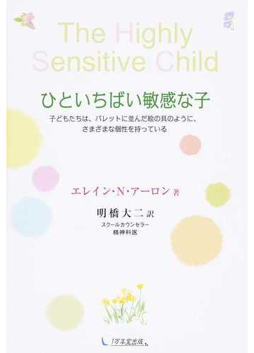 ひといちばい敏感な子 子どもたちは パレットに並んだ絵の具のように さまざまな個性を持っているの通販 エレイン ｎ アーロン 明橋 大二 紙の本 Honto本の通販ストア