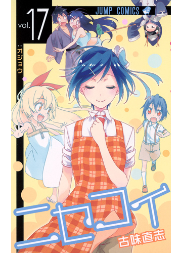 ニセコイ ｖｏｌ １７ ジャンプコミックス の通販 古味 直志 ジャンプコミックス コミック Honto本の通販ストア