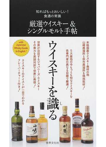 厳選ウイスキー シングルモルト手帖の通販 世界文化社 知ればもっとおいしい 食通の常識 紙の本 Honto本の通販ストア