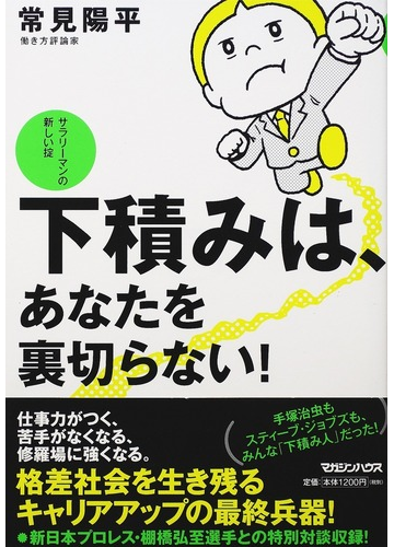 下積みは あなたを裏切らない サラリーマンの新しい掟の通販 常見 陽平 紙の本 Honto本の通販ストア