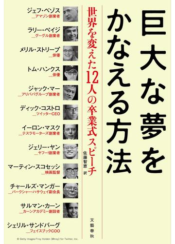 巨大な夢をかなえる方法 世界を変えた１２人の卒業式スピーチの通販 ジェフ ベゾス 佐藤 智恵 紙の本 Honto本の通販ストア