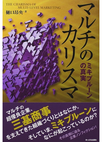 マルチのカリスマ ミキプルーンの真実の通販 樋口 昻央 紙の本 Honto本の通販ストア