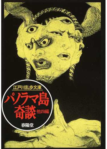 パノラマ島奇談 他四編の通販 江戸川 乱歩 紙の本 Honto本の通販ストア