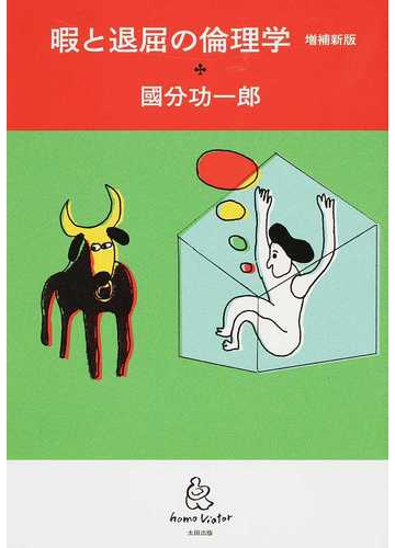 暇と退屈の倫理学 増補新版の通販 國分 功一郎 紙の本 Honto本の通販ストア