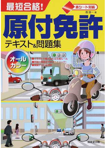 最短合格 原付免許テキスト 問題集 赤シート対応の通販 長 信一 紙の本 Honto本の通販ストア