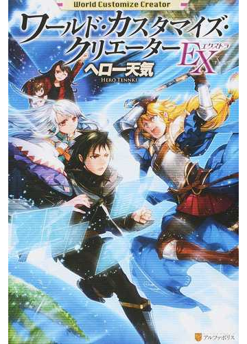 ワールド カスタマイズ クリエーター ｅｘの通販 ヘロー天気 小説 Honto本の通販ストア