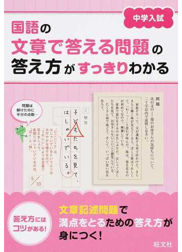 中学入試国語の文章で答える問題の答え方がすっきりわかるの通販 旺文社 紙の本 Honto本の通販ストア