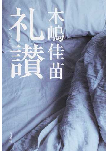 礼讃の通販 木嶋 佳苗 小説 Honto本の通販ストア