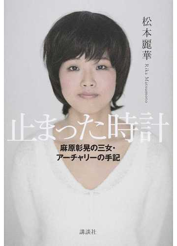 止まった時計 麻原彰晃の三女 アーチャリーの手記の通販 松本 麗華 紙の本 Honto本の通販ストア