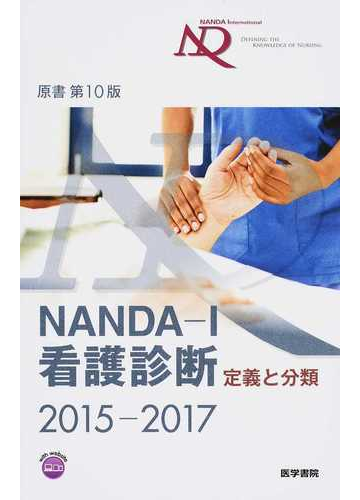 ｎａｎｄａ ｉ看護診断 定義と分類 ２０１５ ２０１７の通販 ｔ ヘザー ハードマン 上鶴 重美 紙の本 Honto本の通販ストア