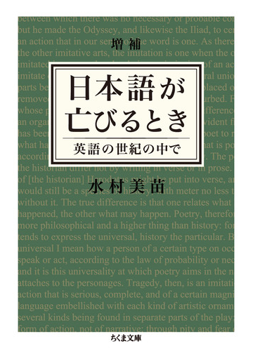 日本語が亡びるとき 英語の世紀の中で 増補の通販 水村 美苗 ちくま文庫 紙の本 Honto本の通販ストア