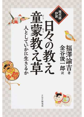 日々の教え 童蒙教え草 現代語抄訳 人としていかに生きるかの通販 福澤 諭吉 金谷 俊一郎 紙の本 Honto本の通販ストア