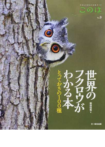 このは 生きもの好きの自然ガイド ｎｏ ９ 世界のフクロウがわかる本の通販 柴田 佳秀 紙の本 Honto本の通販ストア