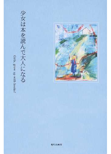 少女は本を読んで大人になるの通販 阿川 佐和子 クラブヒルサイド 紙の本 Honto本の通販ストア