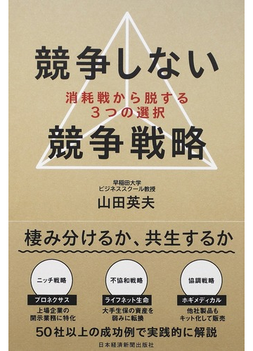 競争しない競争戦略 消耗戦から脱する３つの選択の通販 山田 英夫 紙の本 Honto本の通販ストア