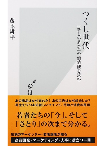 つくし世代 新しい若者 の価値観を読むの通販 藤本 耕平 光文社新書 紙の本 Honto本の通販ストア