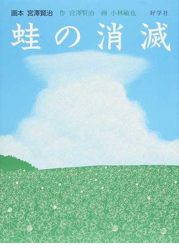 蛙の消滅 蛙のゴム靴初期形の通販 宮澤 賢治 小林 敏也 紙の本 Honto本の通販ストア 蛙の消滅 蛙のゴム靴初期形の通販 宮澤 賢治 小林 敏也 紙の本 Honto本の通販ストア