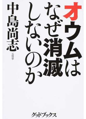 オウムはなぜ消滅しないのかの通販 中島 尚志 紙の本 Honto本の通販ストア