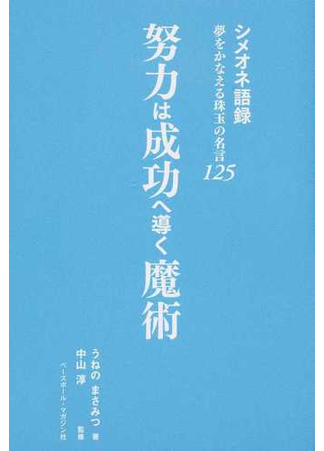 努力は成功へ導く魔術 シメオネ語録 夢をかなえる珠玉の名言１２５の通販 うねの まさみつ 中山 淳 紙の本 Honto本の通販ストア