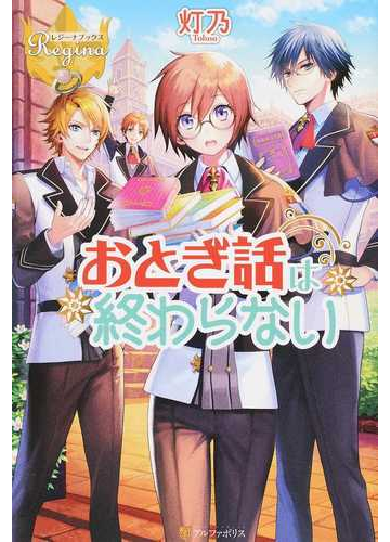 おとぎ話は終わらない １の通販 灯乃 レジーナブックス 紙の本 Honto本の通販ストア