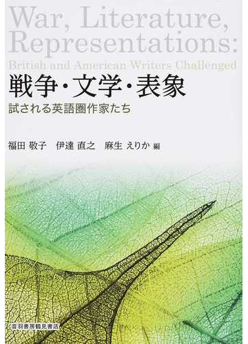 戦争 文学 表象 試される英語圏作家たちの通販 福田 敬子 伊達 直之 小説 Honto本の通販ストア